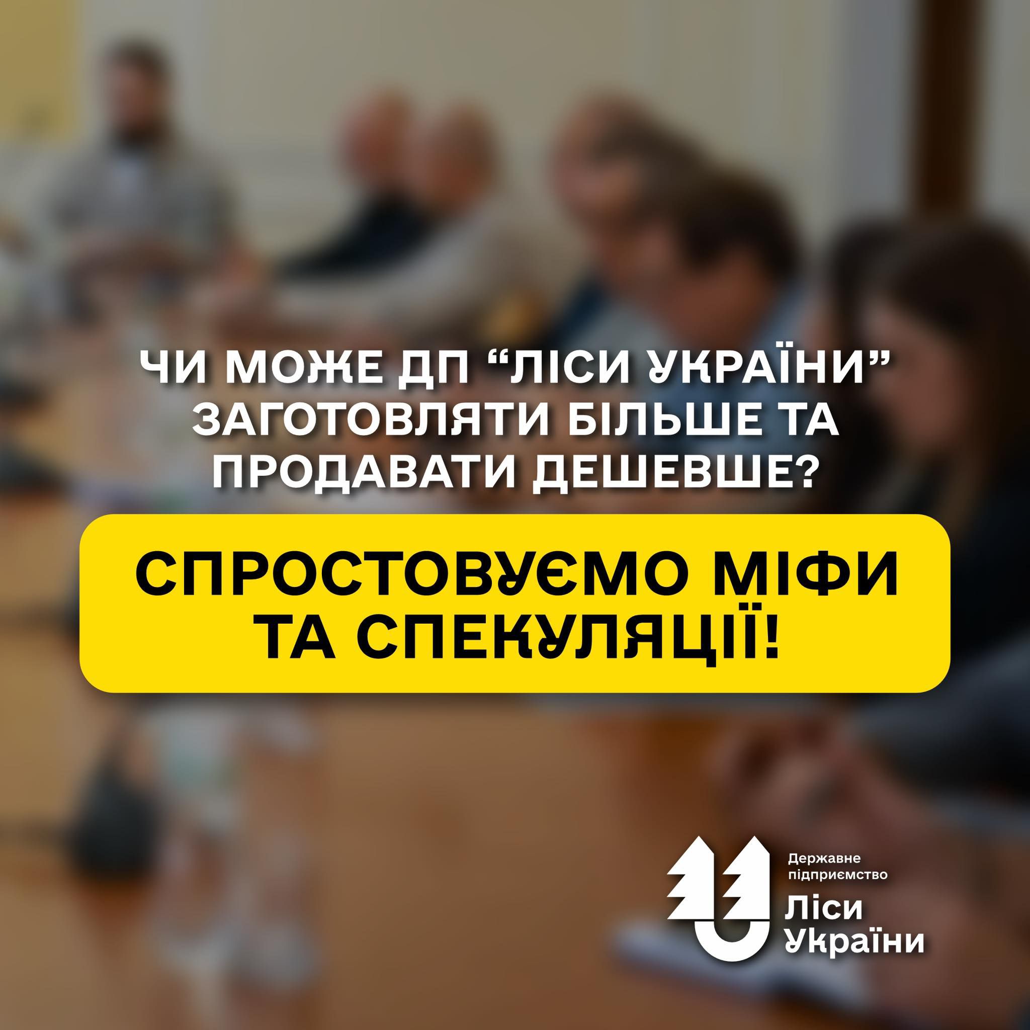 Чи може ДП «Ліси України» заготовляти більше та продавати дешевше? Спростовуємо міфи та спекуляції